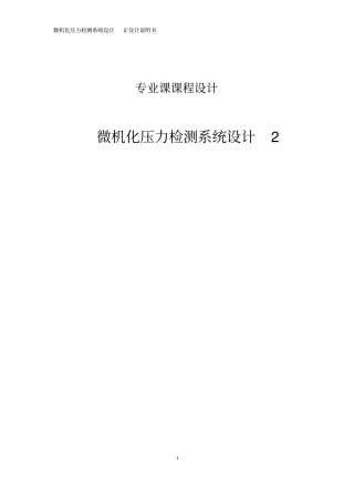 微机化压力检测系统设计资料