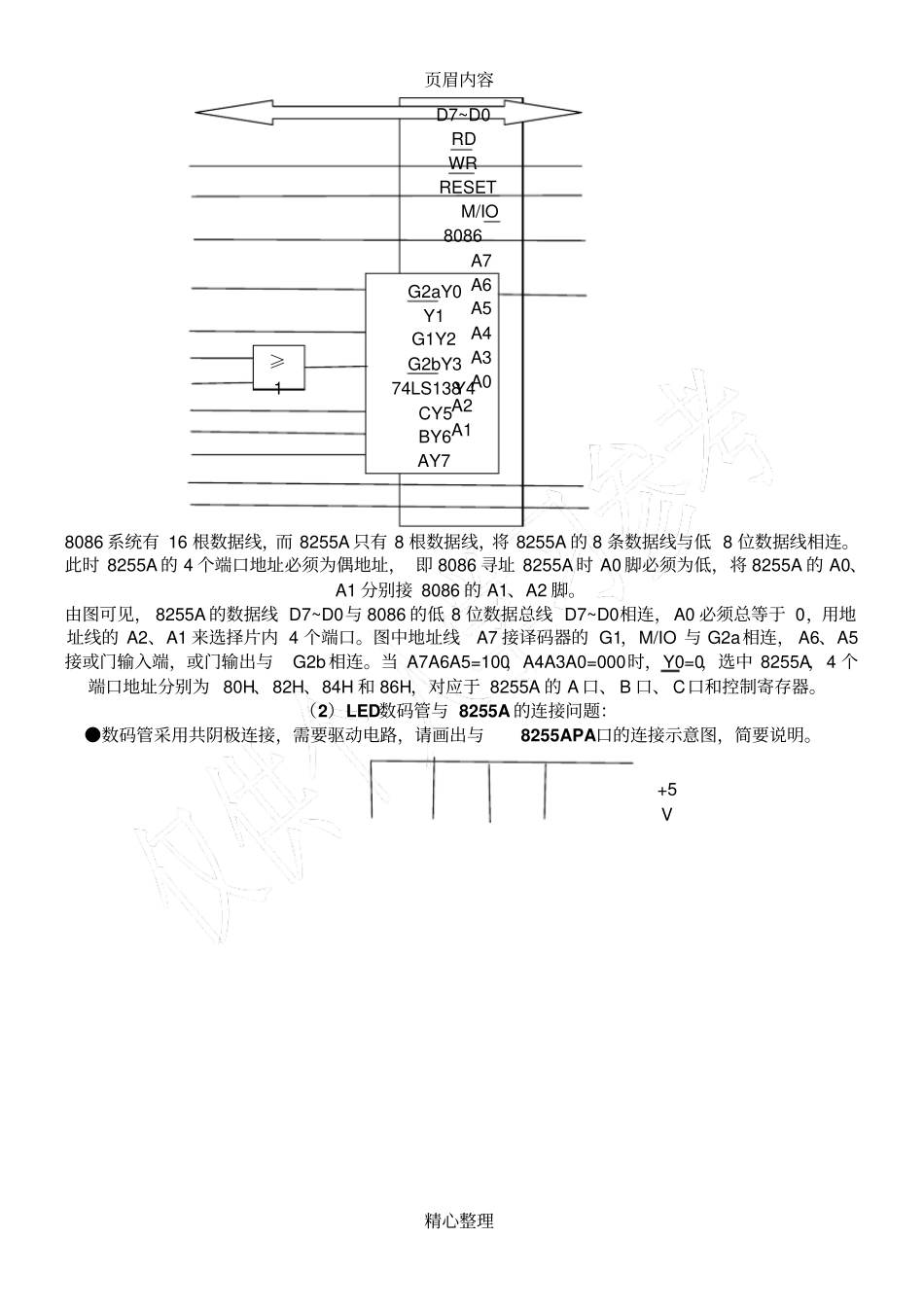 微机原理8255A并行接口按键数码管显示讨论报告_第2页