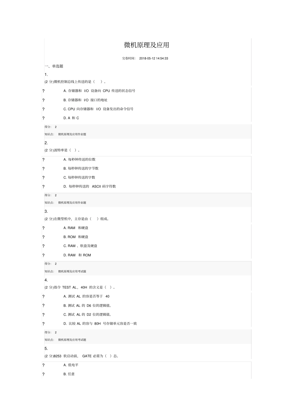 微机原理与应用_171821吉大清考试题答案_第1页