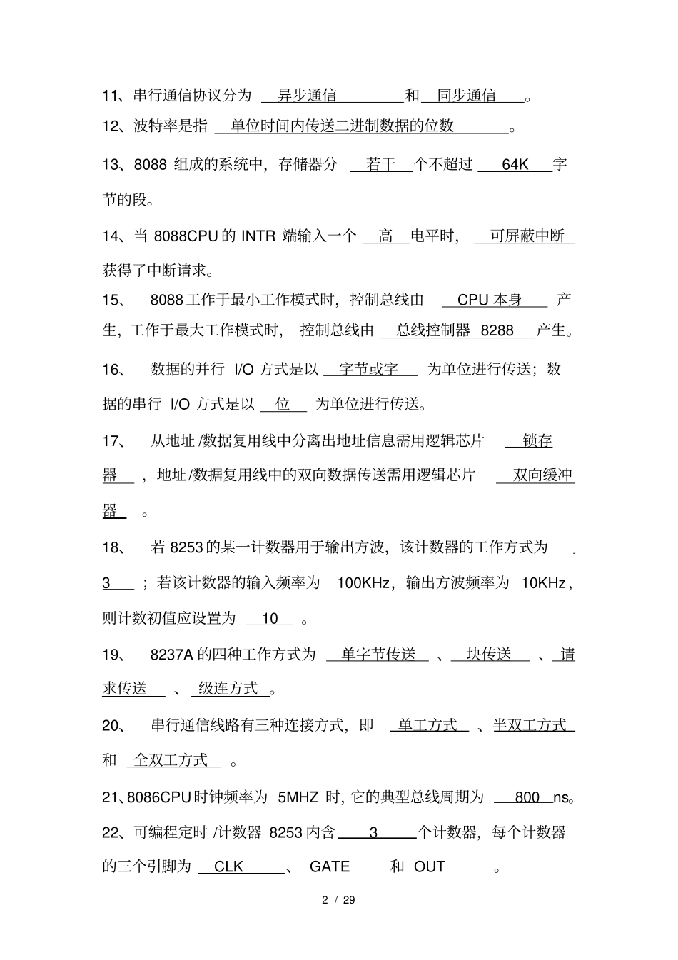 微机原理与接口技术复习练习题与答案NEW_第2页