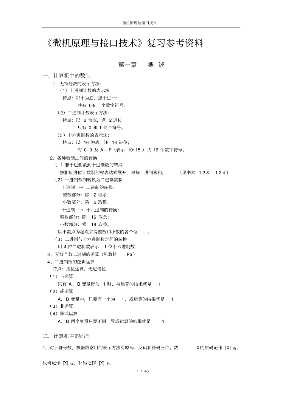 微机原理与接口技术知识点总结整理_第1页