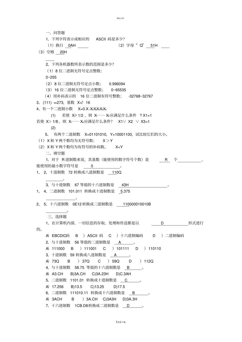 微机原理与接口技术试题库含答案_第1页