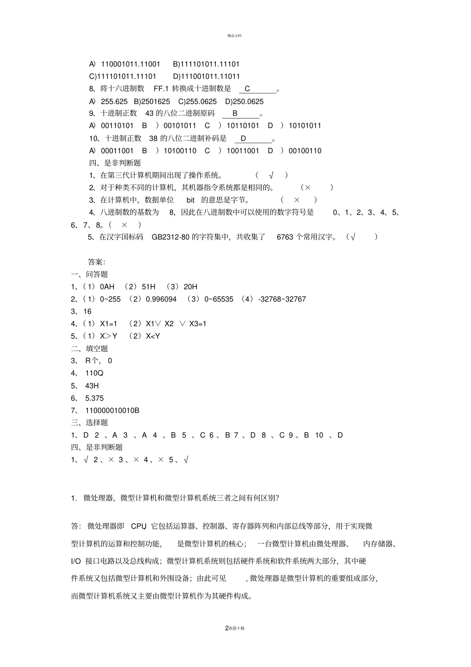 微机原理与接口技术试题库含答案_第2页