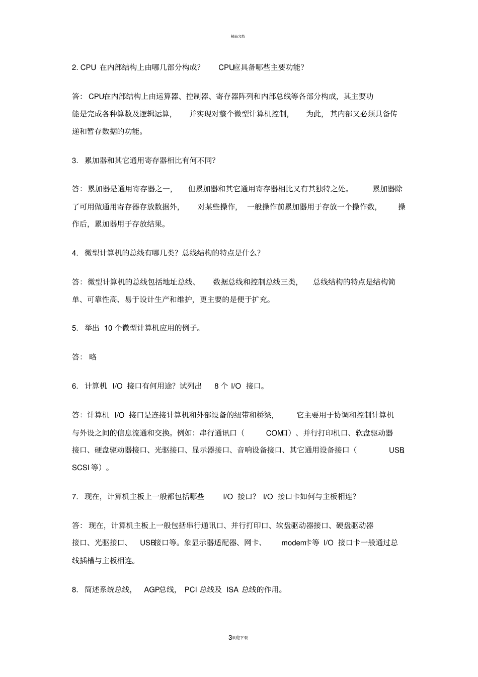 微机原理与接口技术试题库含答案_第3页