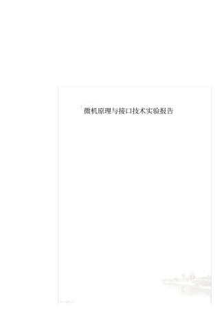 微机原理与接口技术试验报告