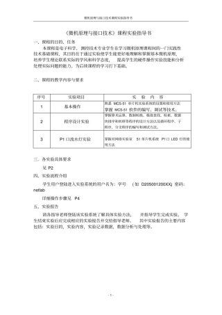 微机原理与接口技术试验指导书资料