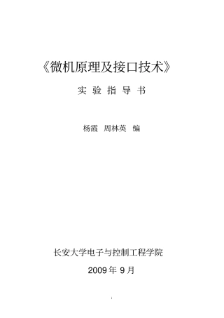 微机原理与接口技术试验指导资料