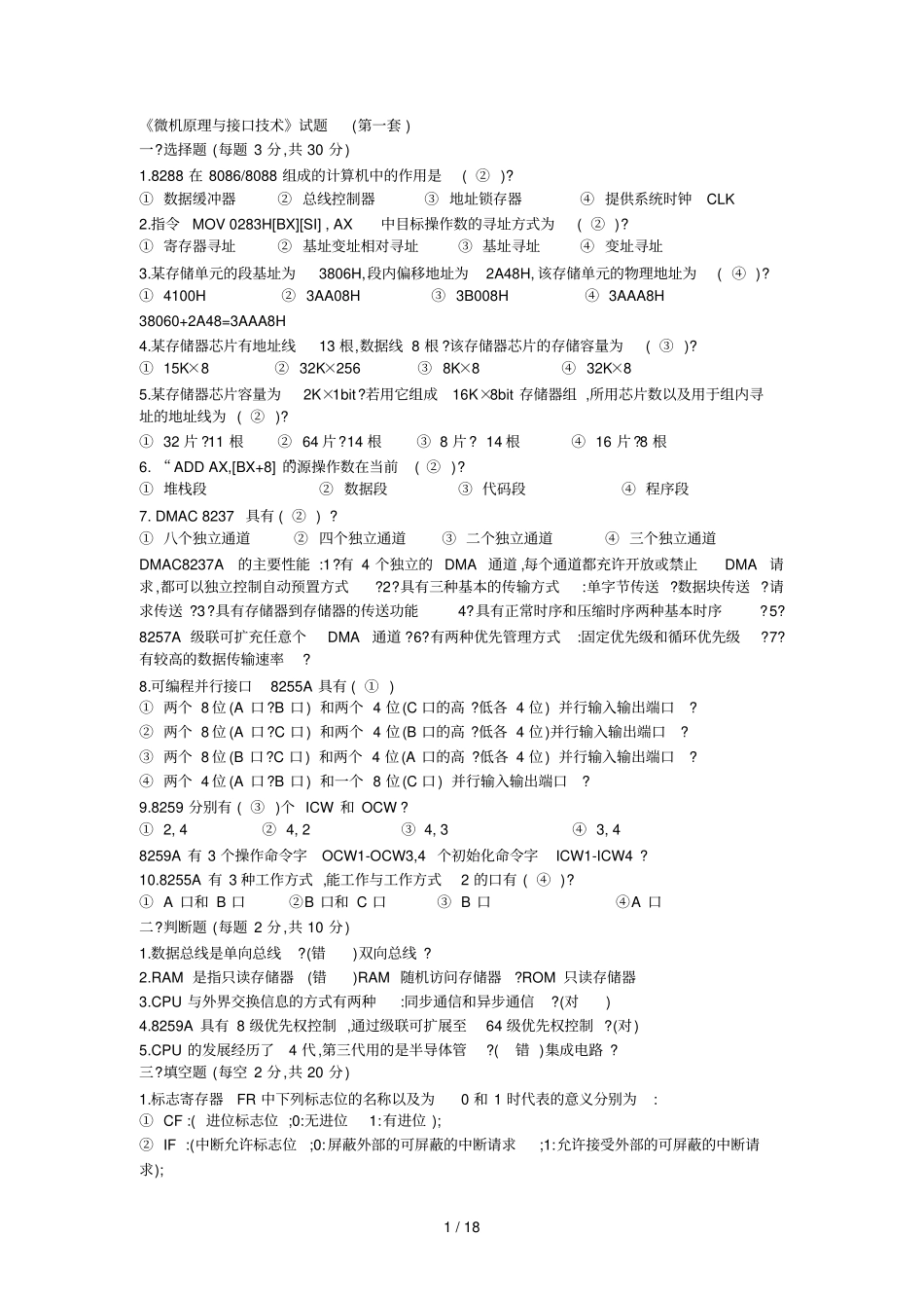 微机原理与接口技术试题第一套_第1页