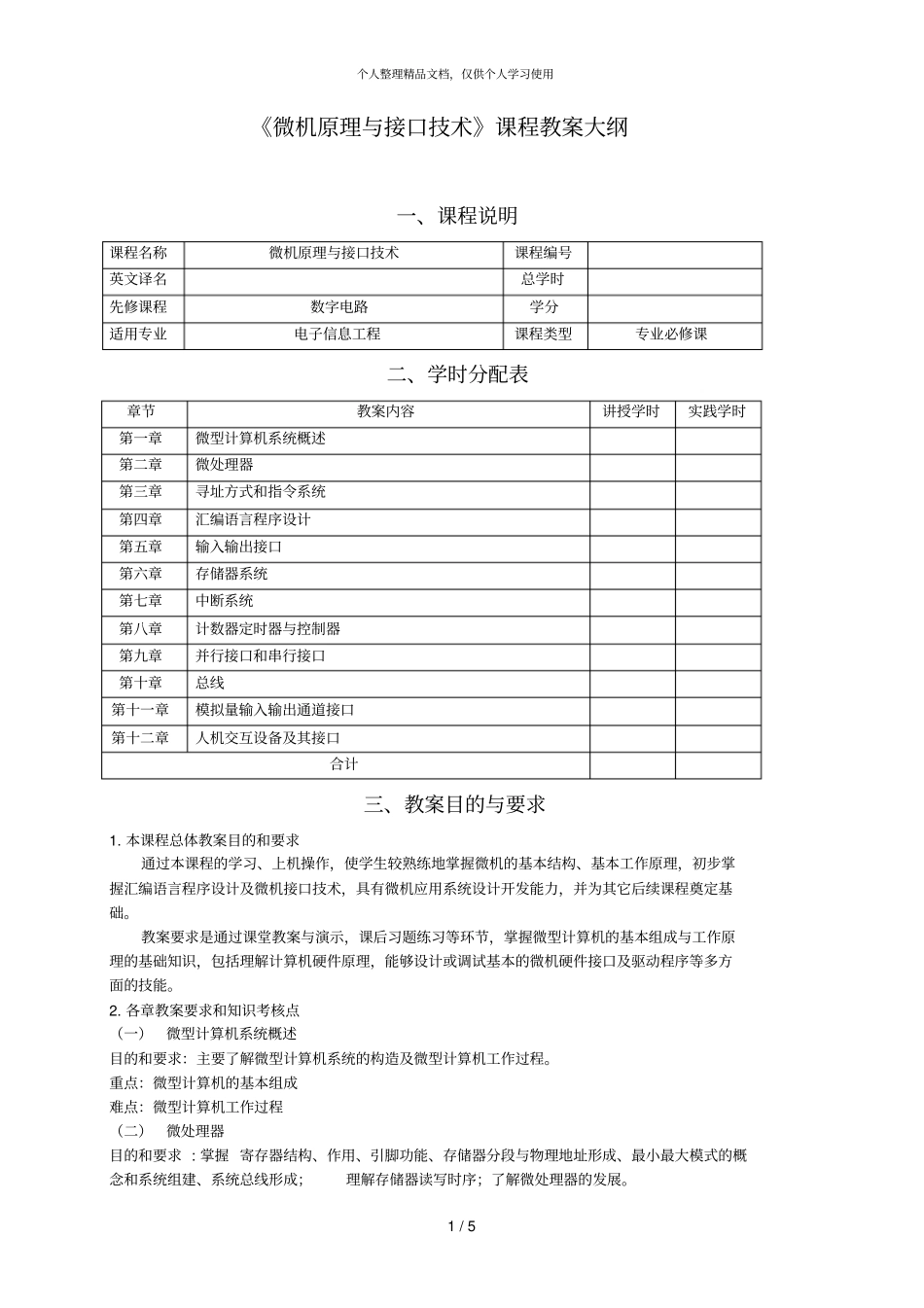 微机原理与接口技术课程教学大纲_第1页