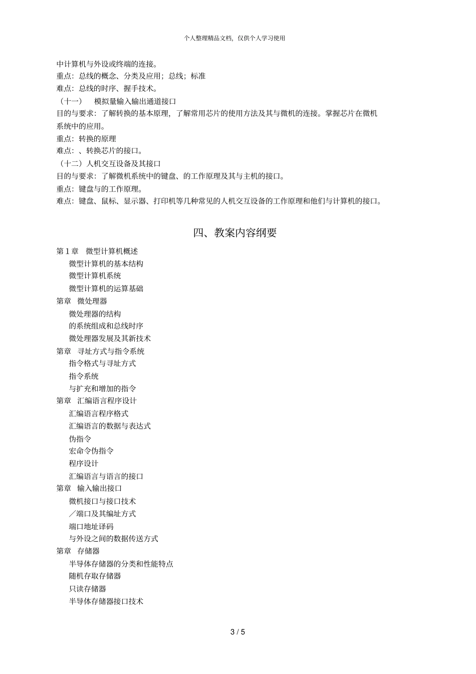 微机原理与接口技术课程教学大纲_第3页