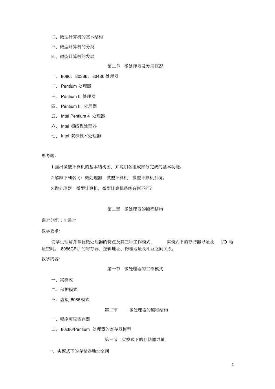 微机原理与接口技术课程教学大纲计算机2011年资料_第2页