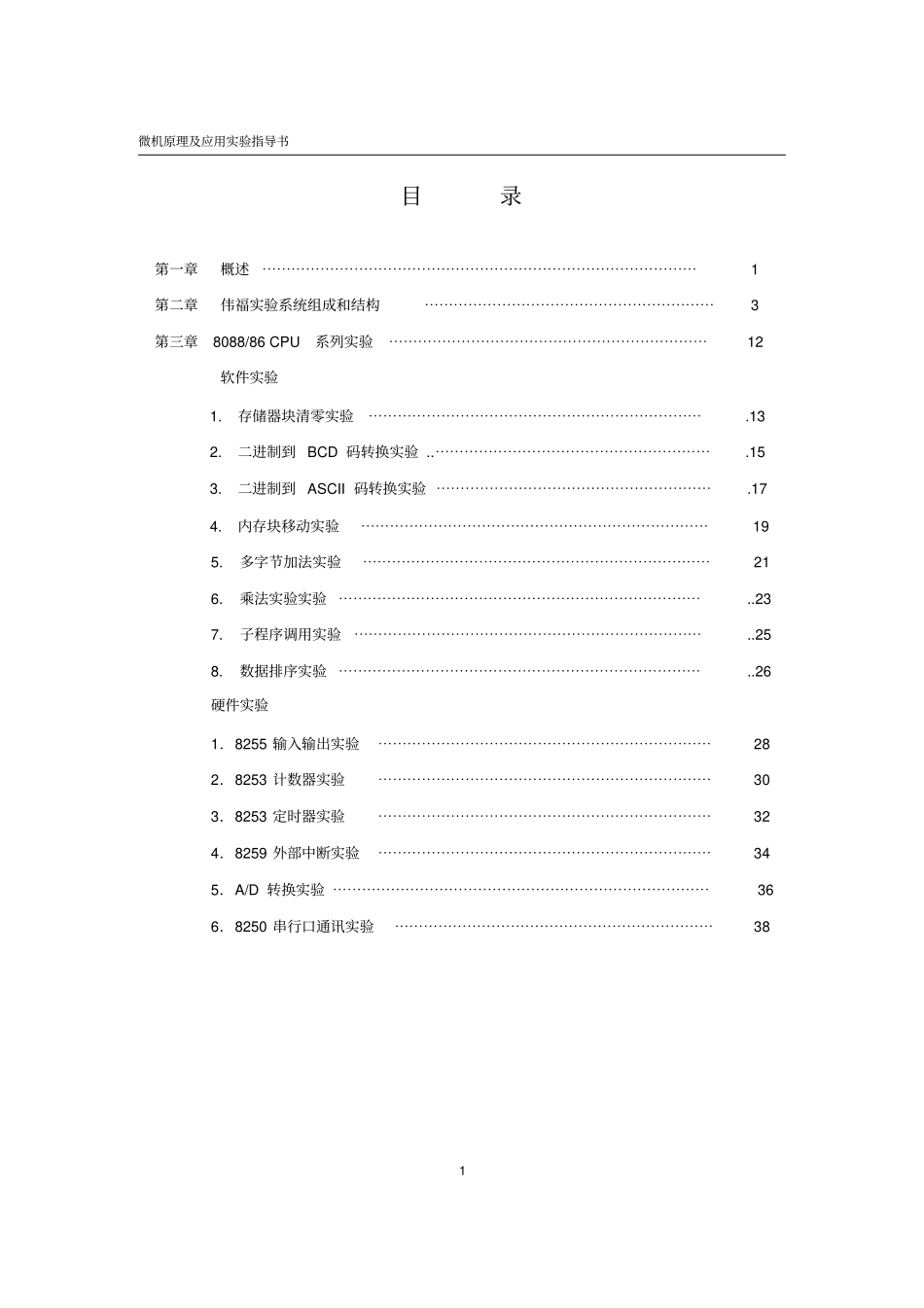 微机原理及应用试验指导书资料_第1页