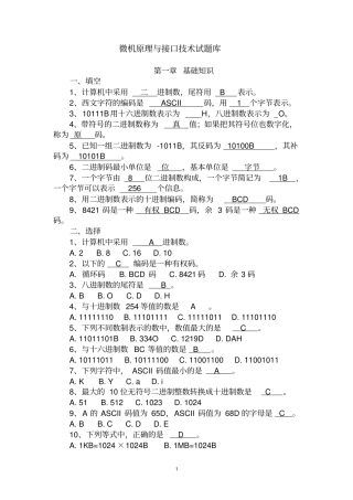 微机原理及接口技术考试各章重点题库及答案