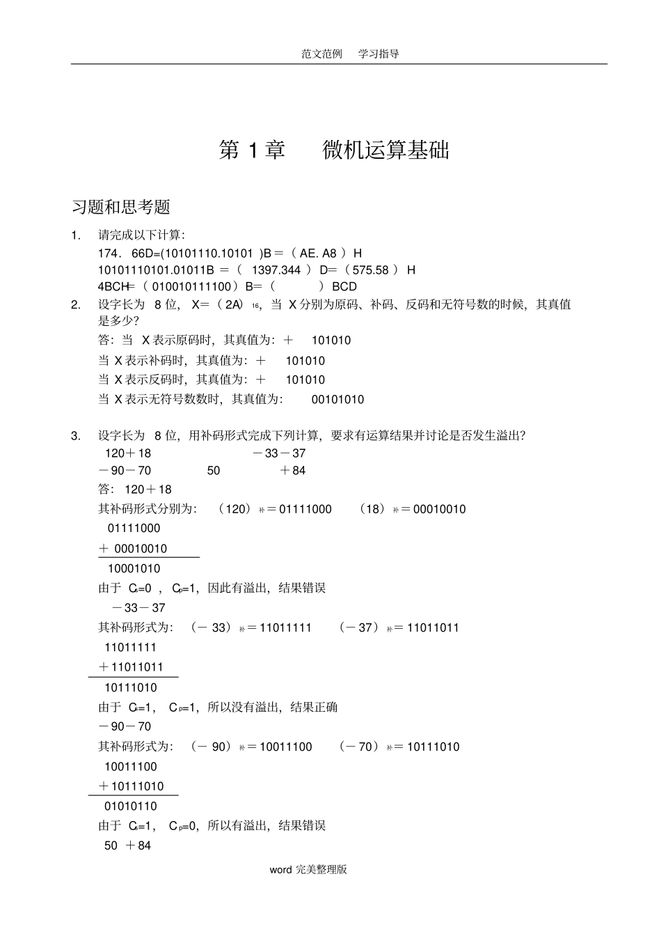 微机原理及接口技术习题答案_第1页