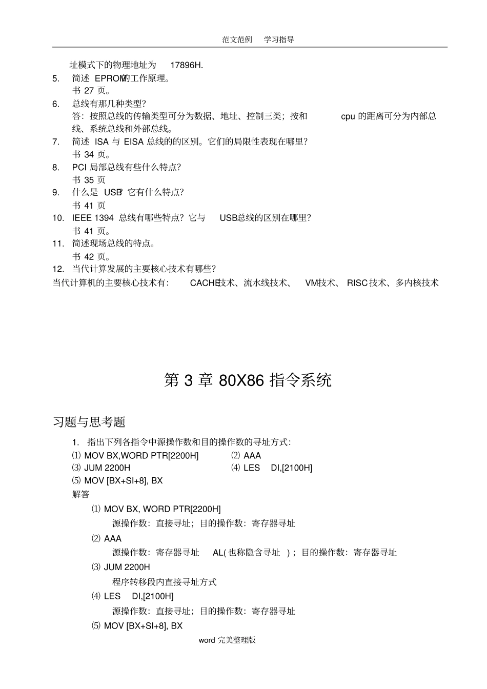 微机原理及接口技术习题答案_第3页