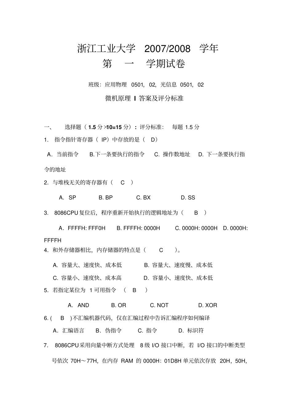 微机原理及汇编语言答案及评分标准资料_第1页
