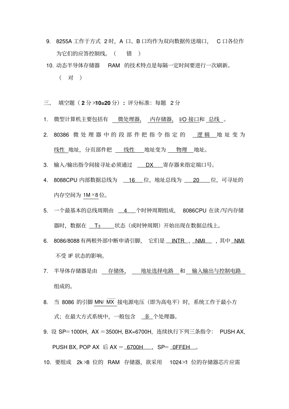 微机原理及汇编语言答案及评分标准资料_第3页