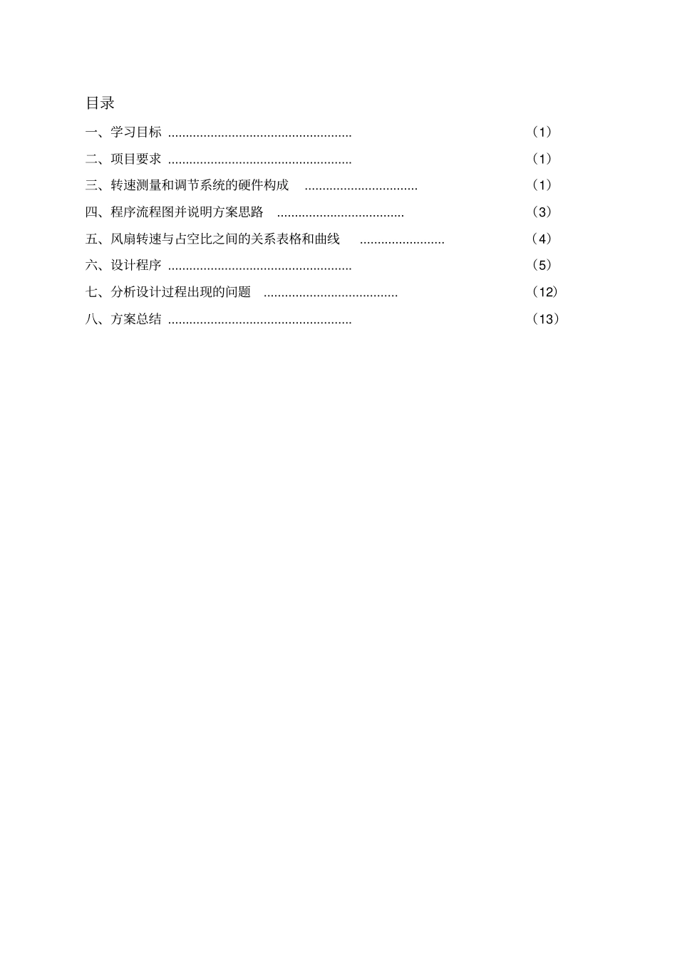 微机原理无刷直流风扇调速与测速分析_第2页