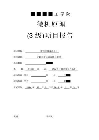 微机原理无刷直流风扇调速与测速分析