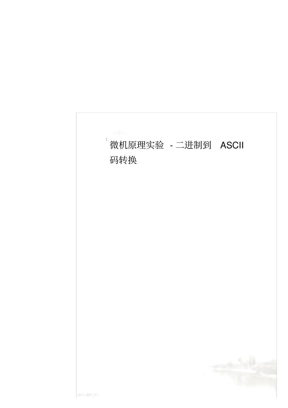 微机原理试验-二进制到ASCII码转换_第1页