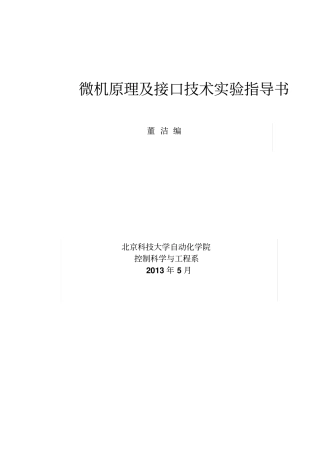 微机原理试验—汇编语言指导书资料