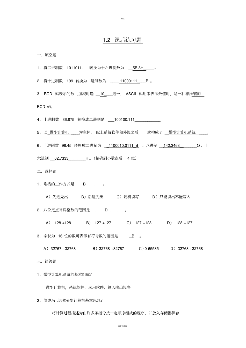 微机原理课后答案_第1页