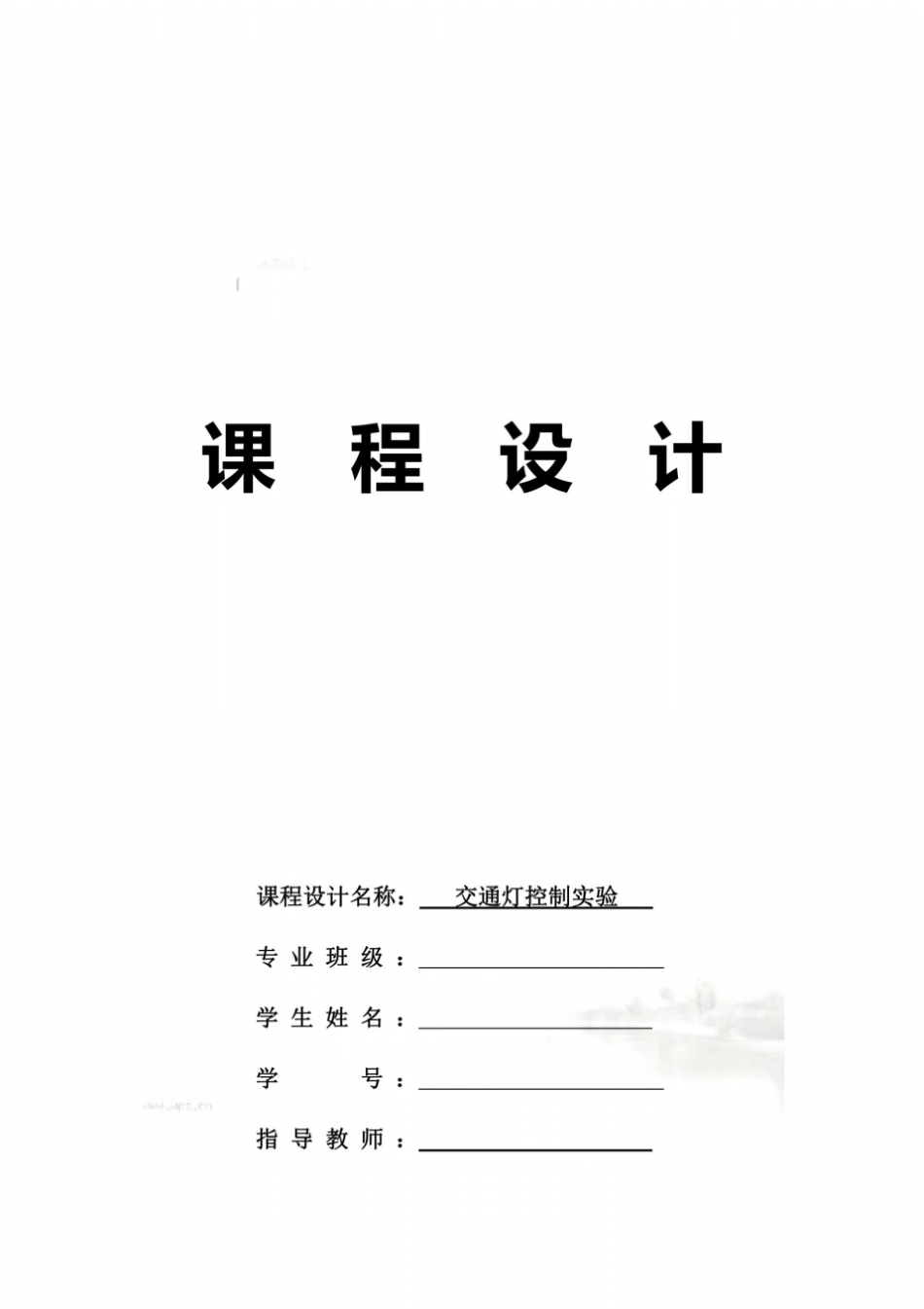 微机原理试验交通灯控制试验_第2页