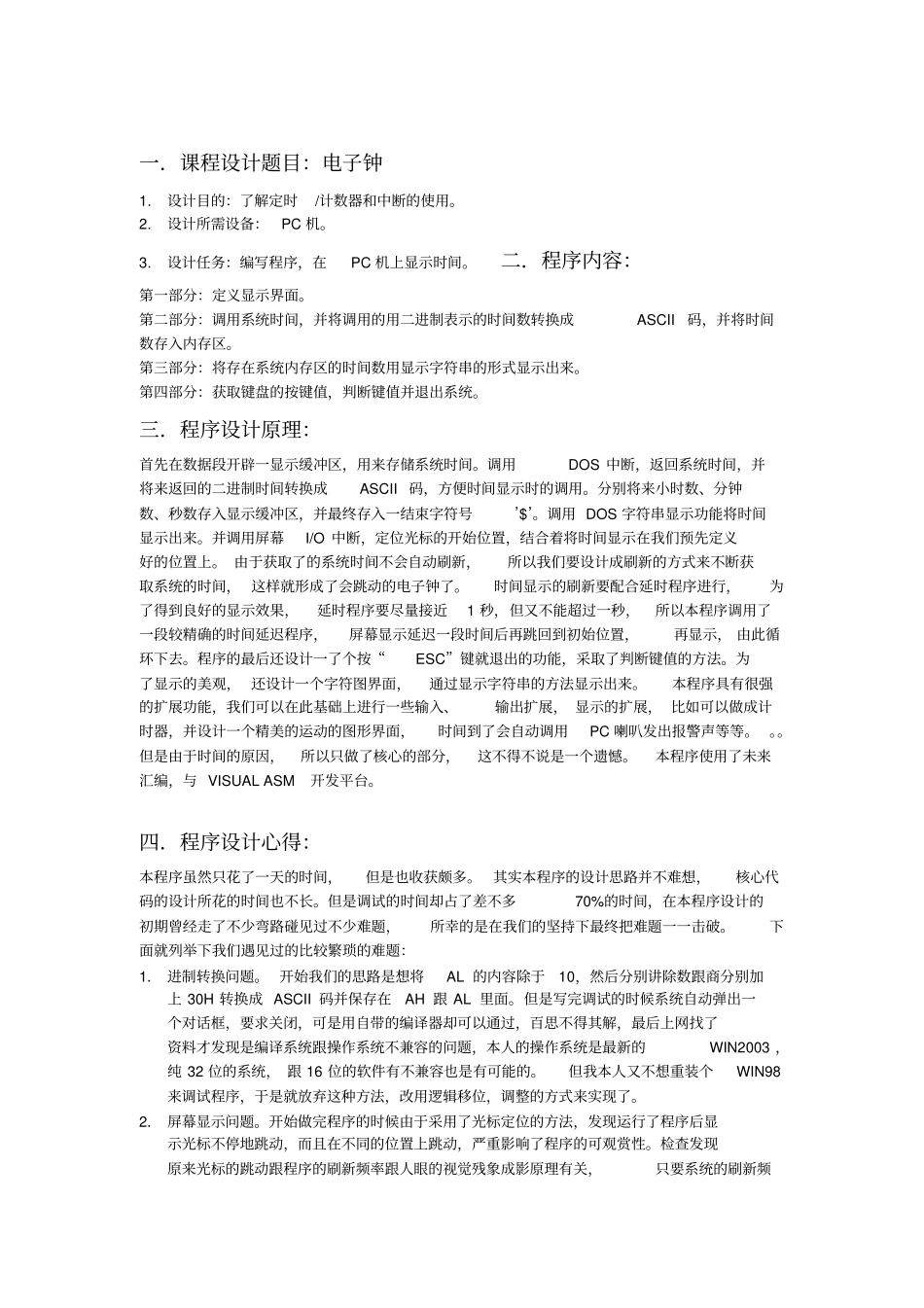 微机原理课程设计电子时钟的设计_第2页