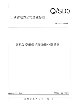 微机发变组保护检验指导书资料