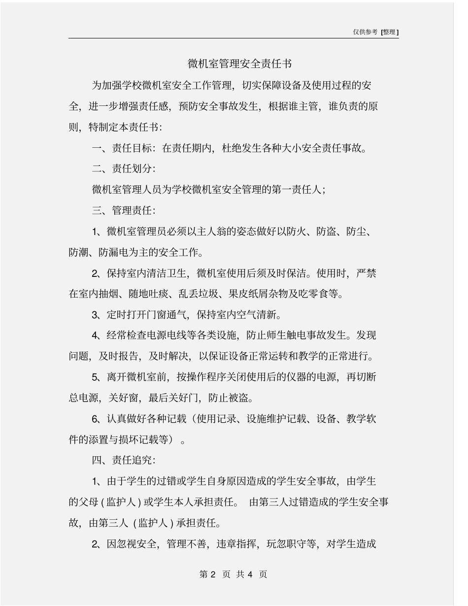 微机室管理安全责任书_第2页