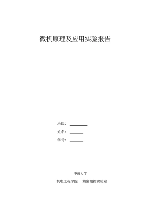 微机原理附应用试验报告