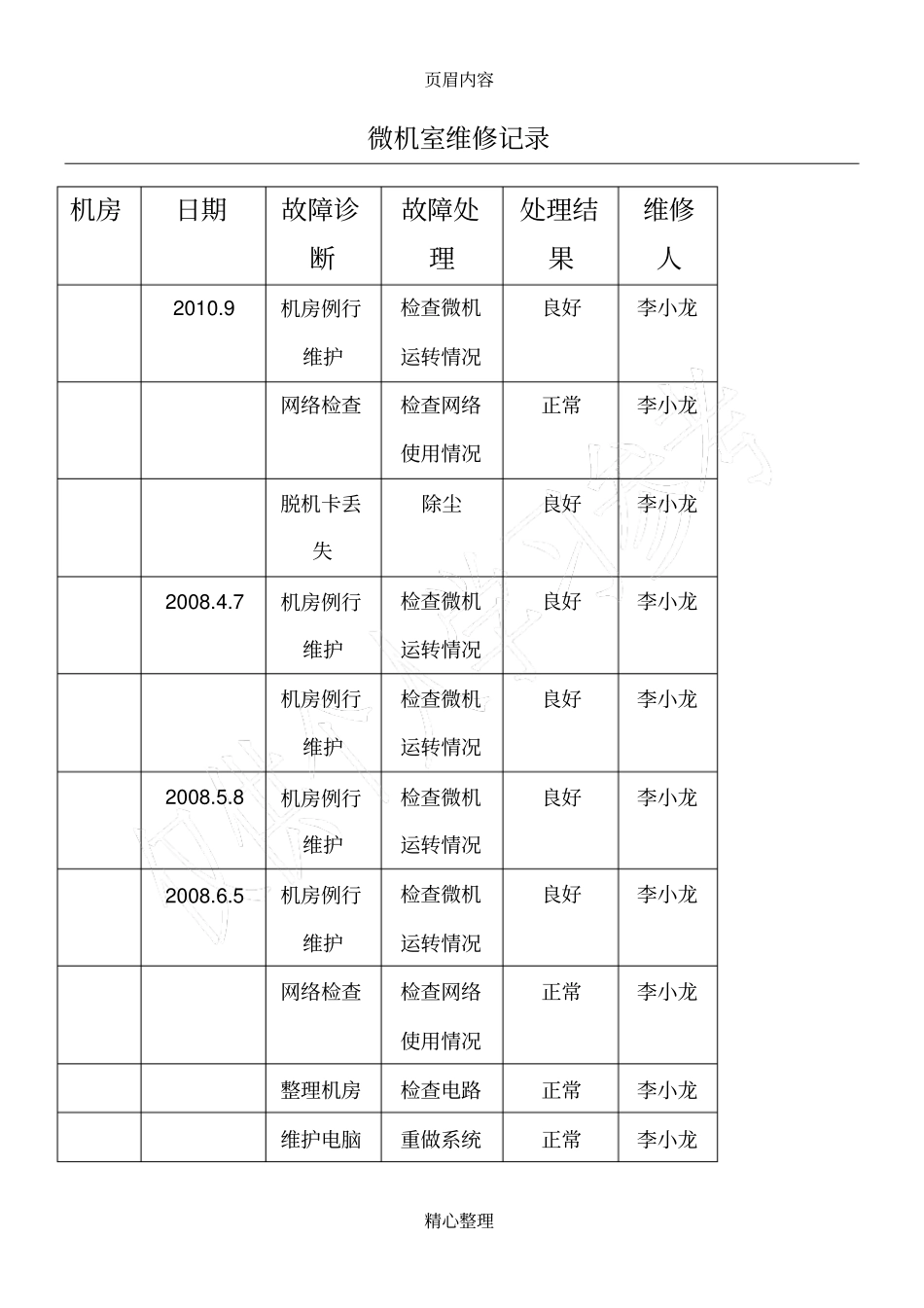 微机室维修记录_第1页
