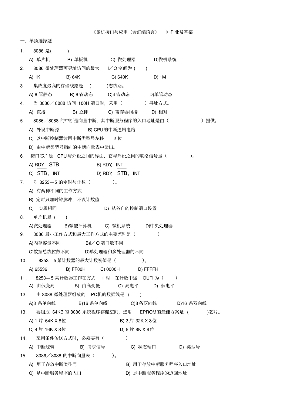 微机接口与应用作业及答案_第1页