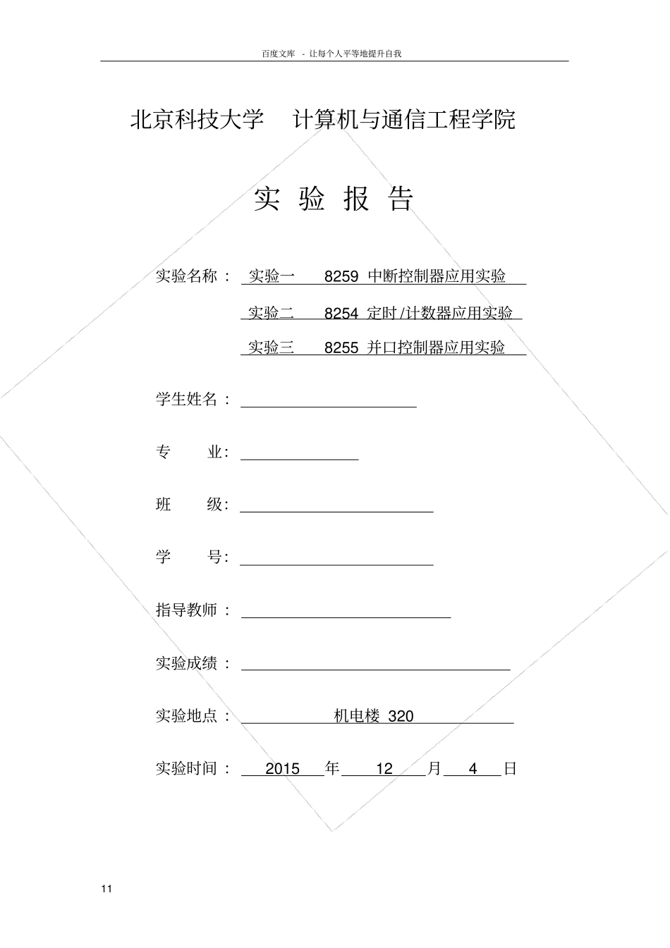 微机接口试验_第1页