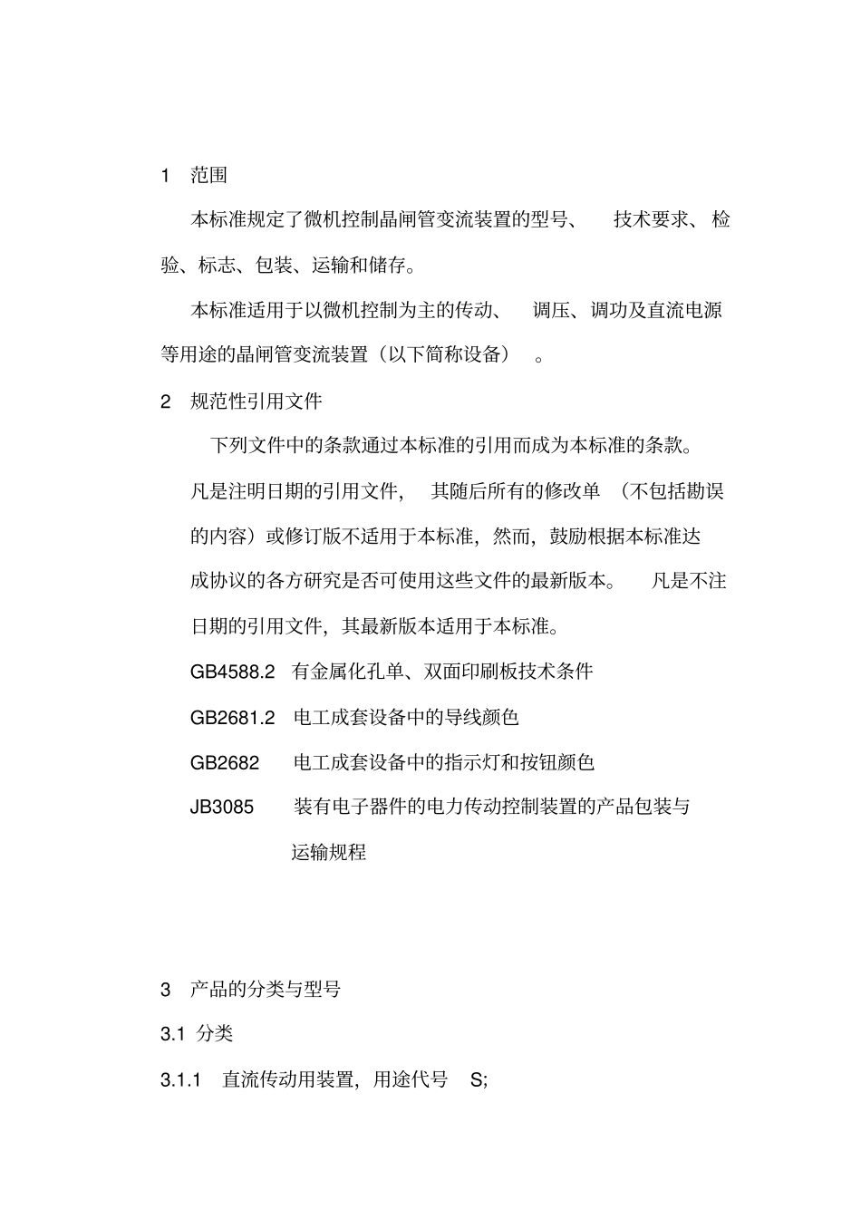 微机控制晶闸管设备标准_第3页