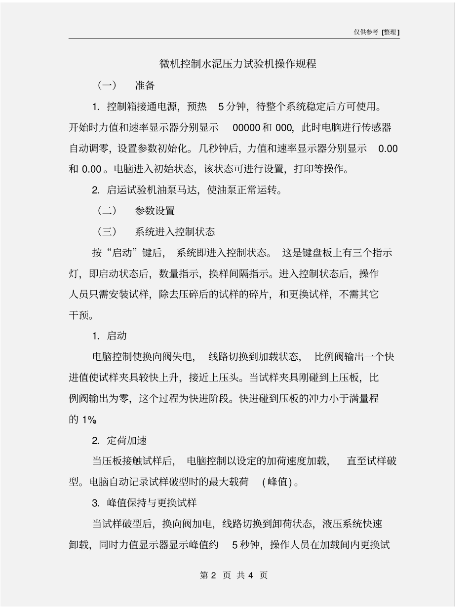 微机控制水泥压力试验机操作规程_第2页