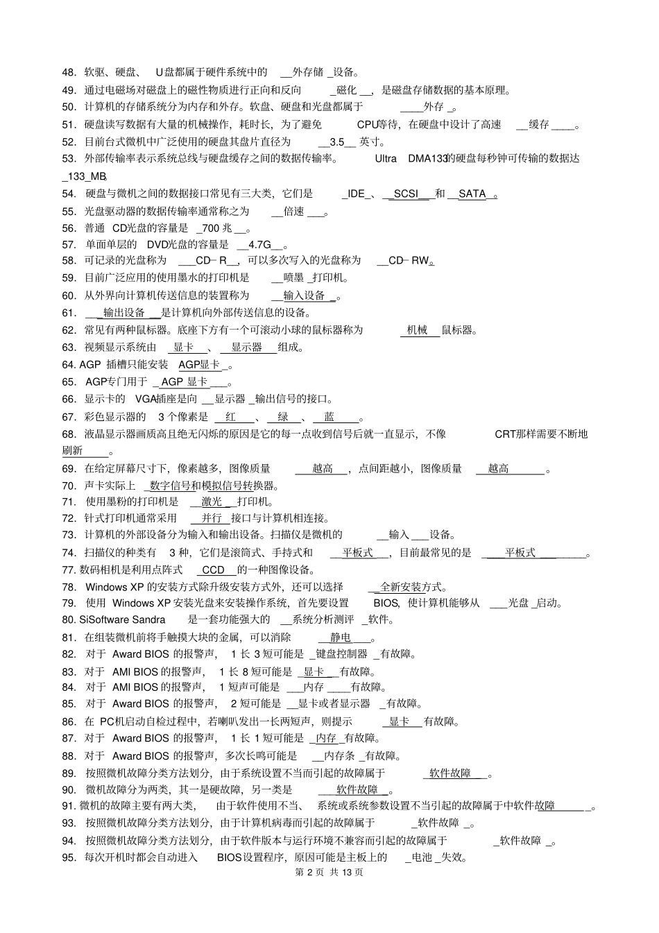 微机期末考试复习综合练习题_第2页
