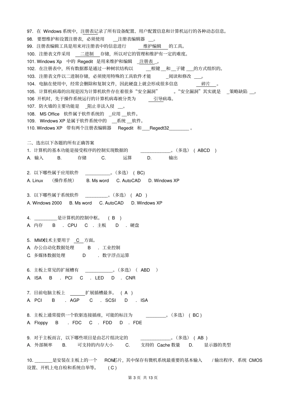 微机期末考试复习综合练习题_第3页