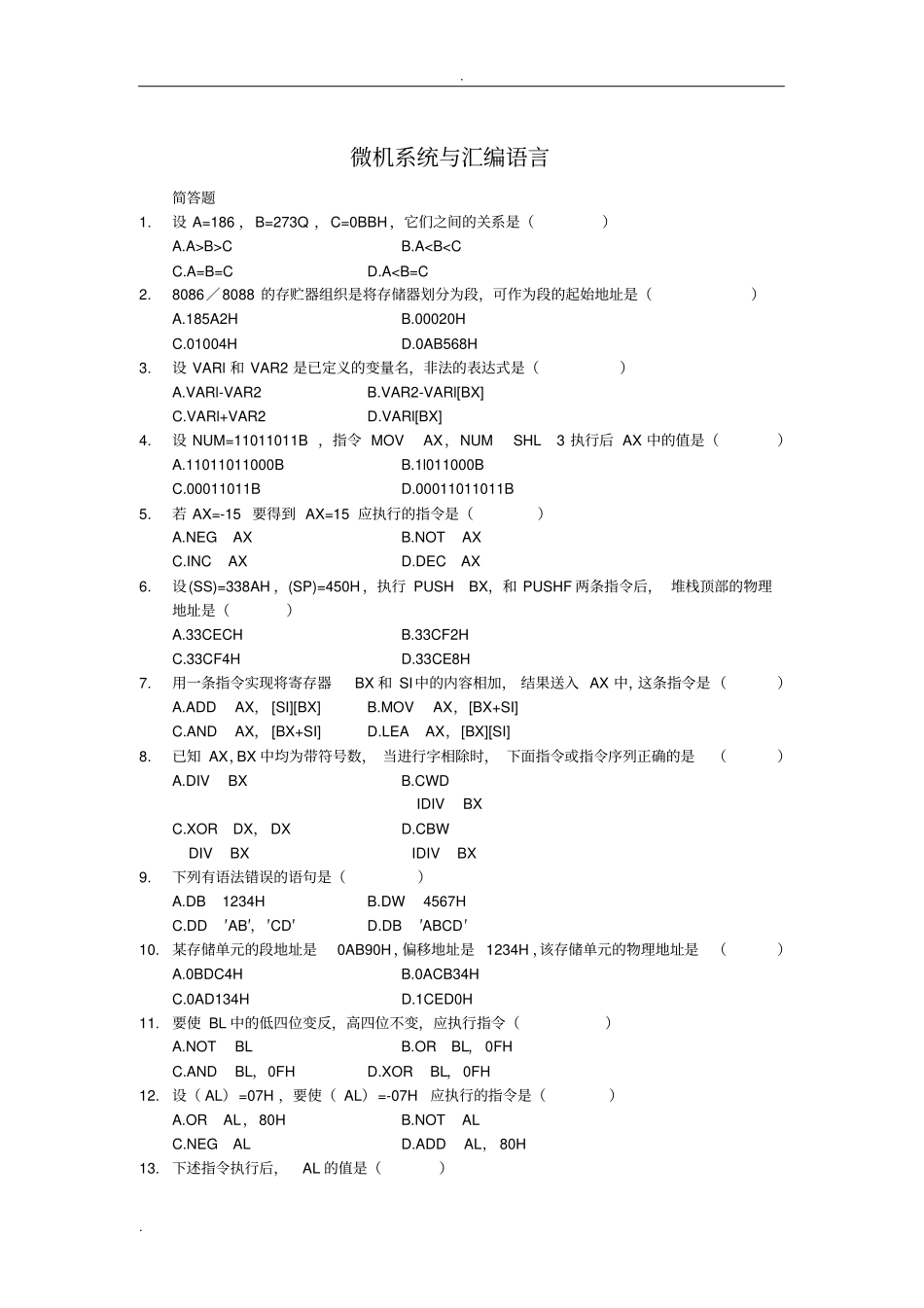 微机系统与汇编语言复习_第1页