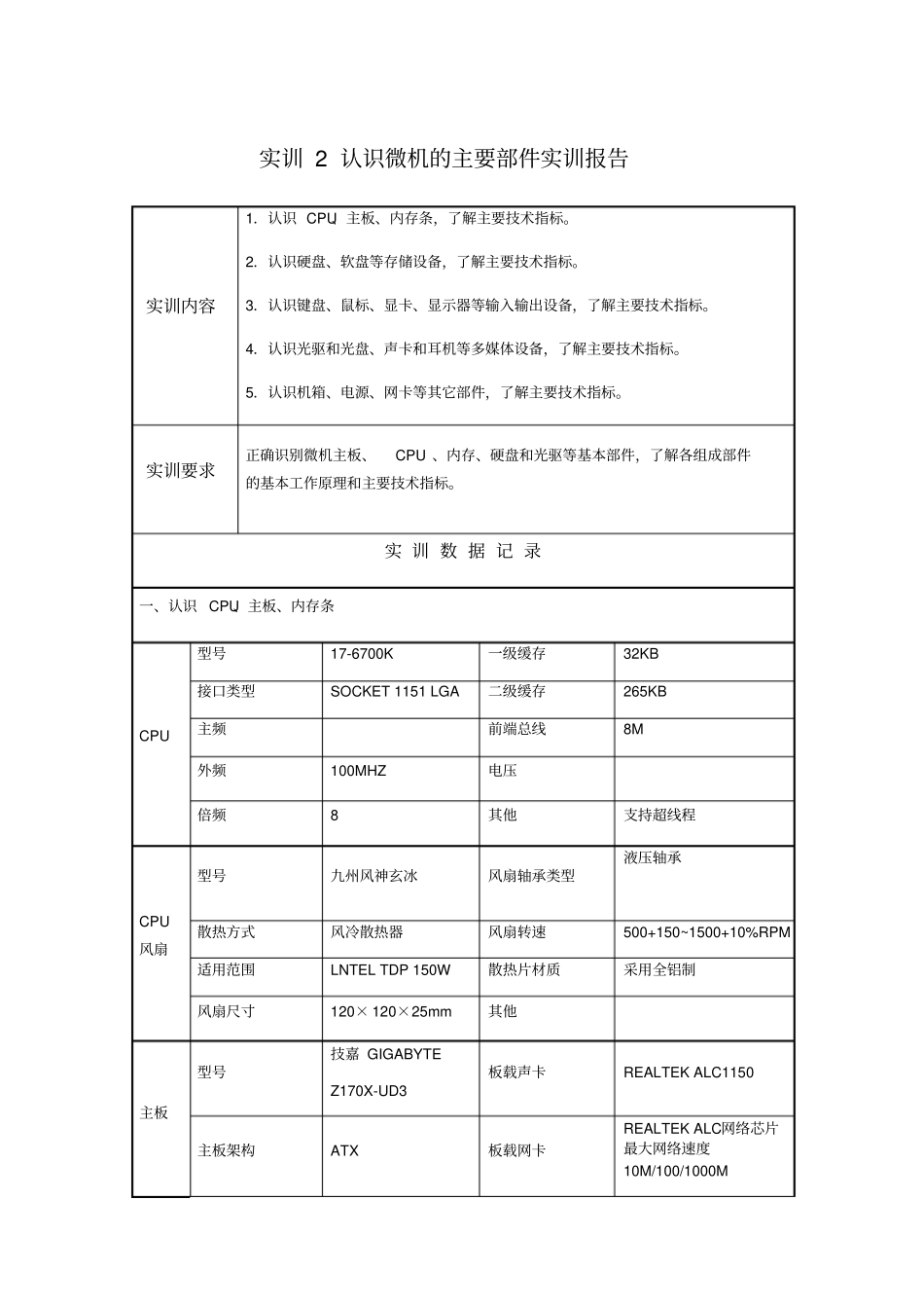 微机系统与维护形考实训2认识微机的主要部件实训报告_第1页