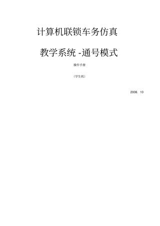 微机联锁系统操作手册