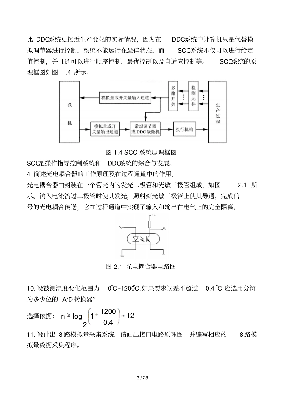 微机计算机控制技术课后于海生版练习题详解答案_第3页