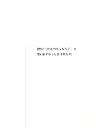 微机计算机控制技术课后于海生第2版习题详解答案