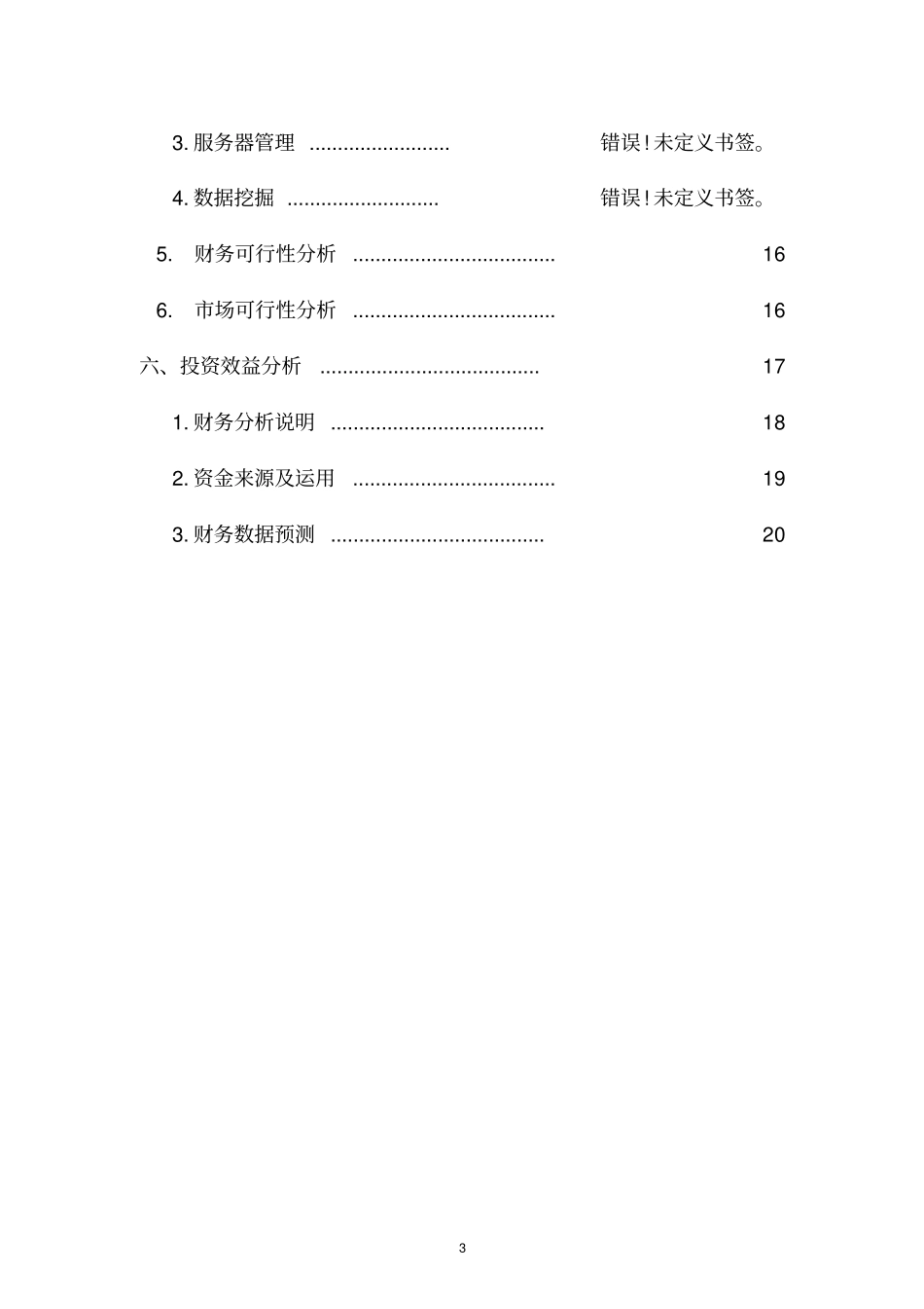 微校校园平台创业计划书_第3页