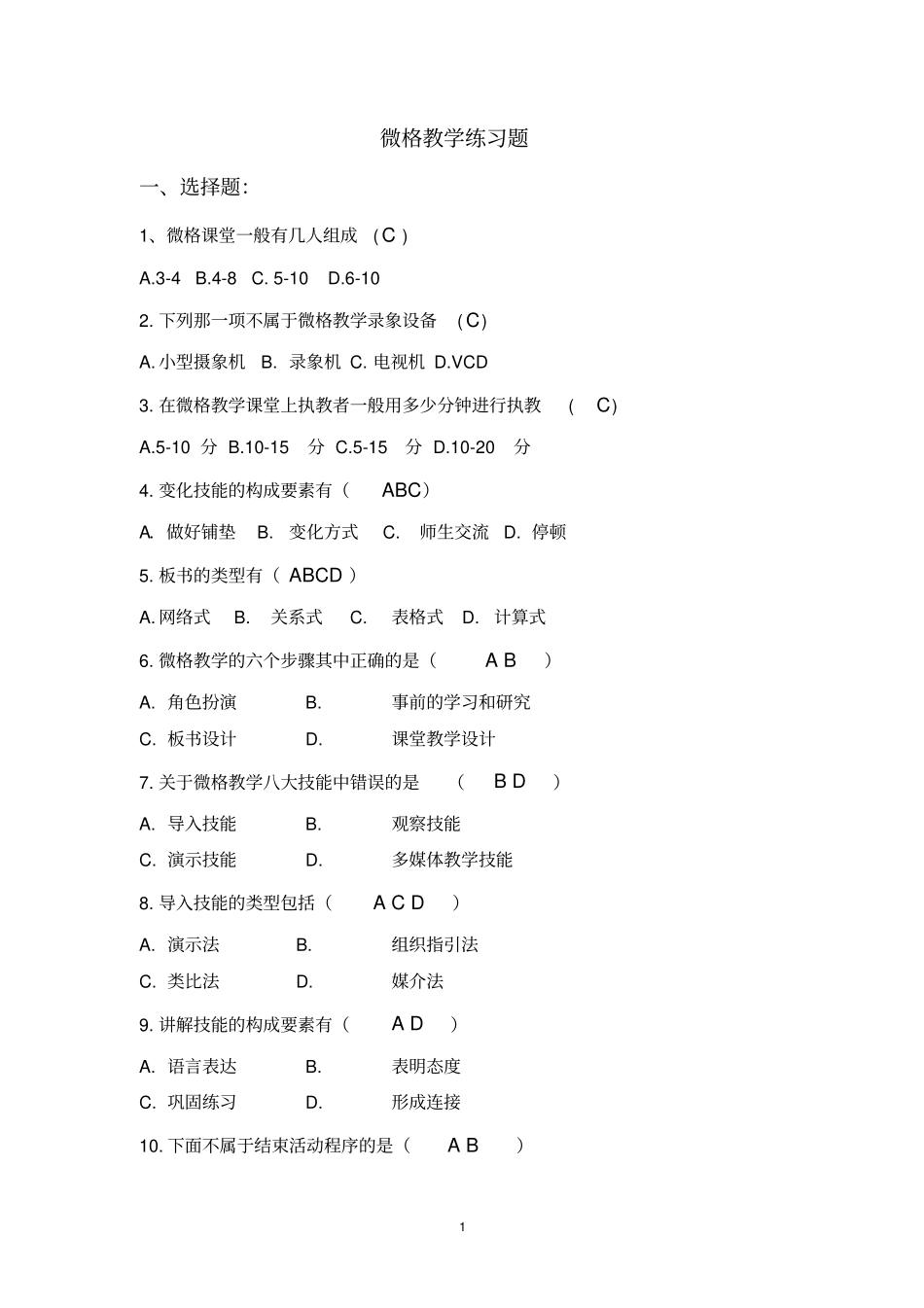微格教学练习题及答案_第1页
