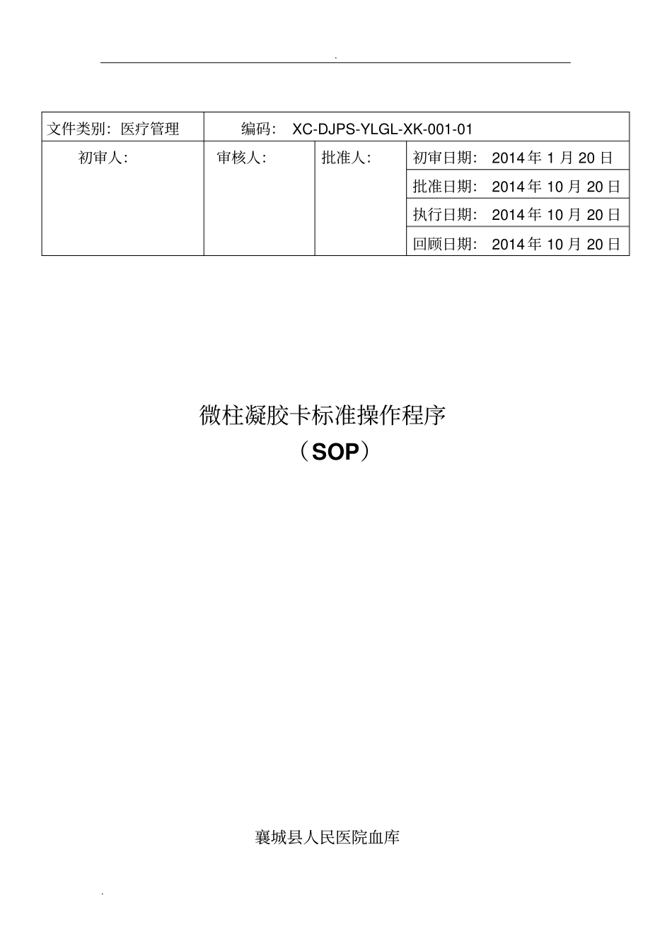 微柱凝胶卡标准操作程序_第1页