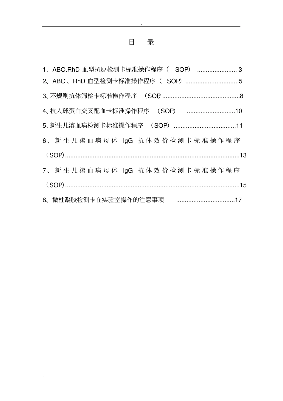 微柱凝胶卡标准操作程序_第2页