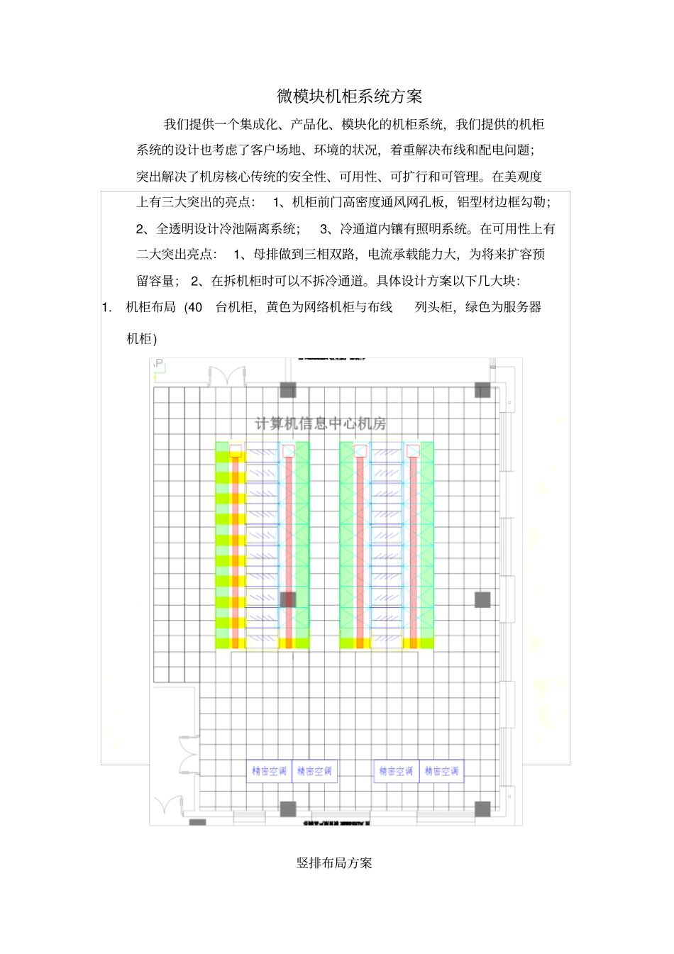 微模块机柜系统方案-20161206_第2页