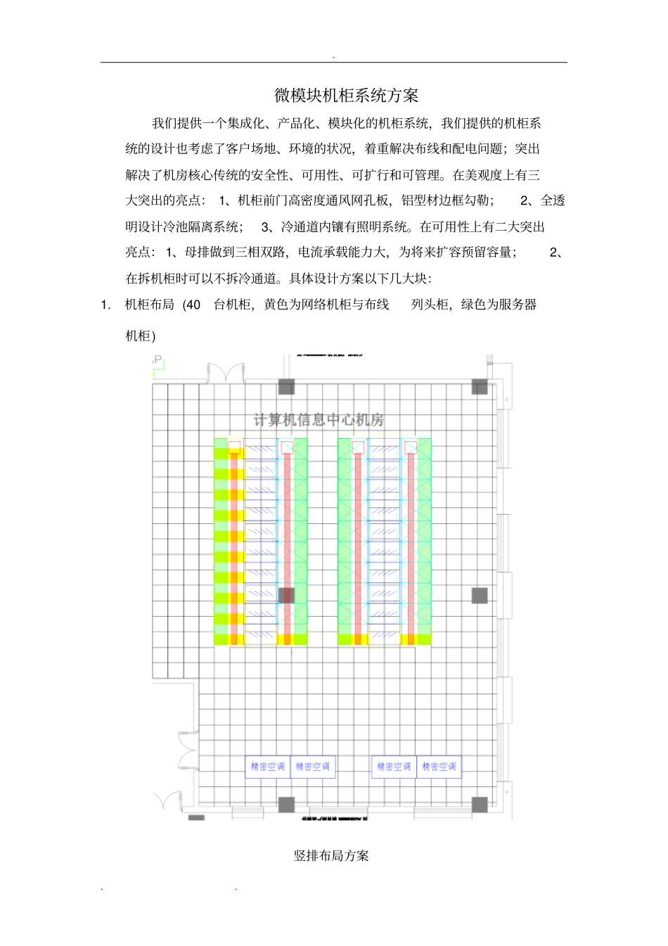 微模块机柜系统方案_20161206_第1页