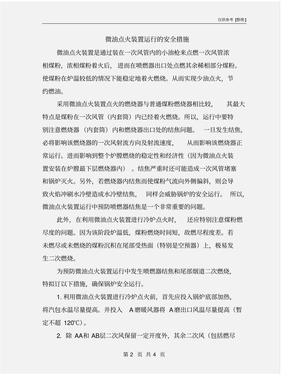 微油点火装置运行的安全措施_第2页